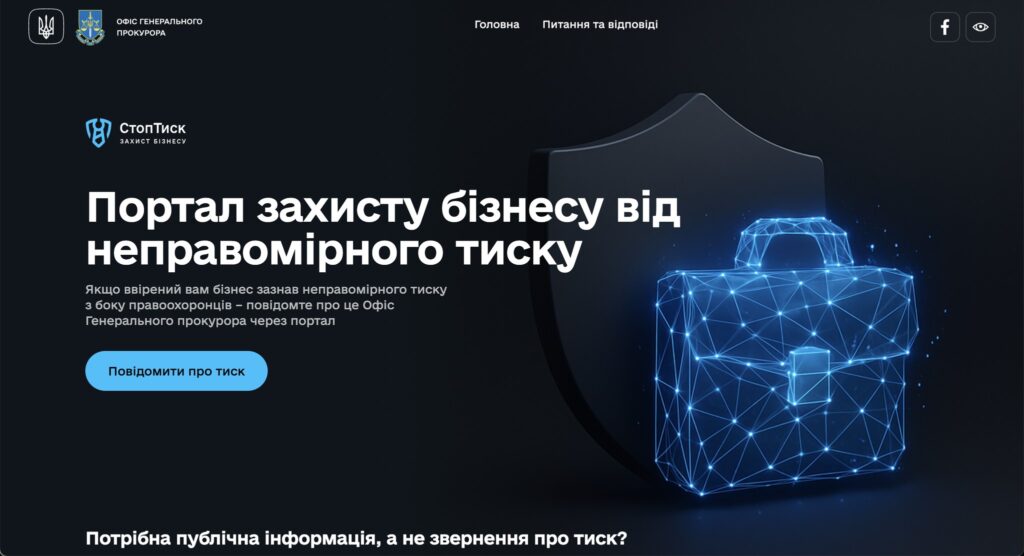 В Україні бізнес зможе скаржитись на дії правоохоронців через портал "Стоп Тиск": як це зробити